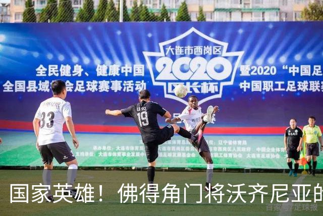 国家英雄！佛得角门将沃齐尼亚的名字被用作当地街道命名