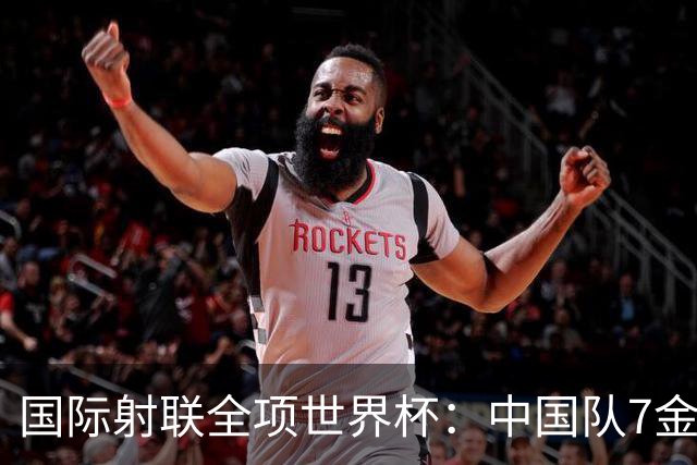 国际射联全项世界杯：中国队7金收官