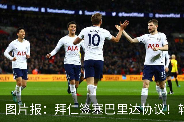 图片报：拜仁签塞巴里达协议！转会费略低于5500万欧，5年合同