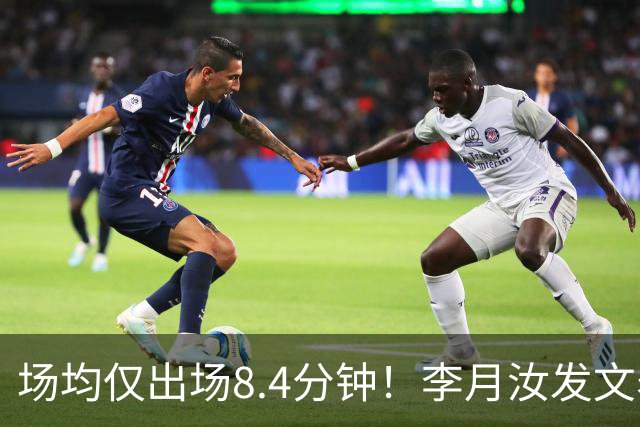 场均仅出场8.4分钟！李月汝发文表失望 球队地位已边缘化