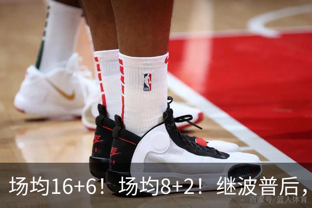 场均16+6！场均8+2！继波普后，NBA最强“冠军拼图”或加盟76人队