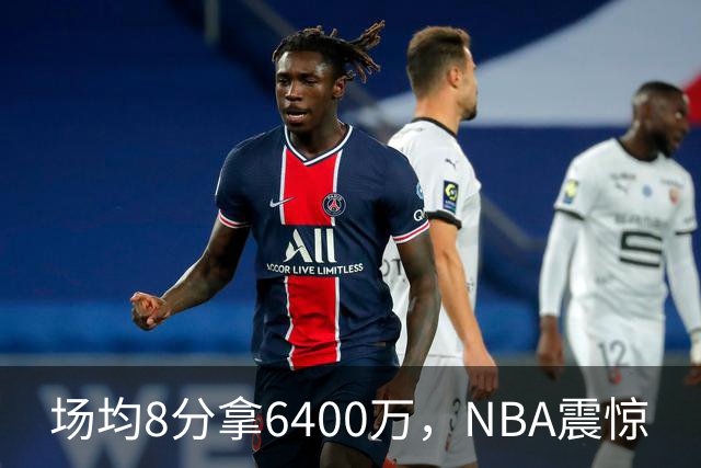 场均8分拿6400万，NBA震惊