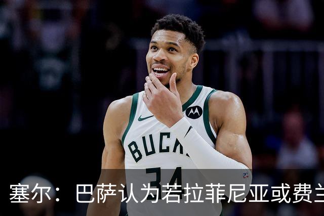 塞尔：巴萨认为若拉菲尼亚或费兰离队，阿德耶米能填补空缺