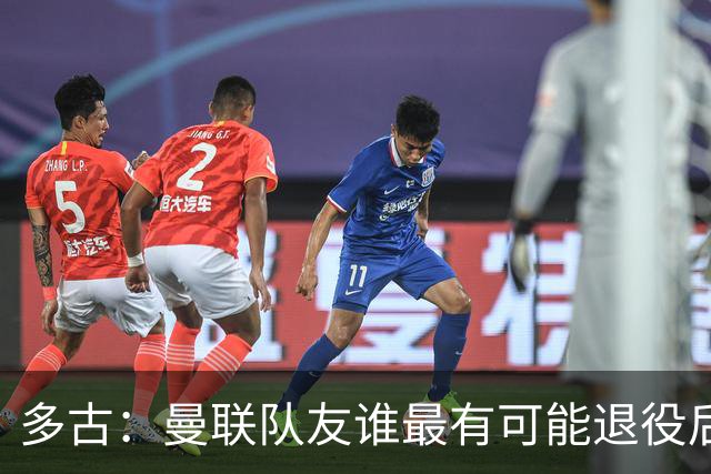 多古：曼联队友谁最有可能退役后当教练？B费是不二人选