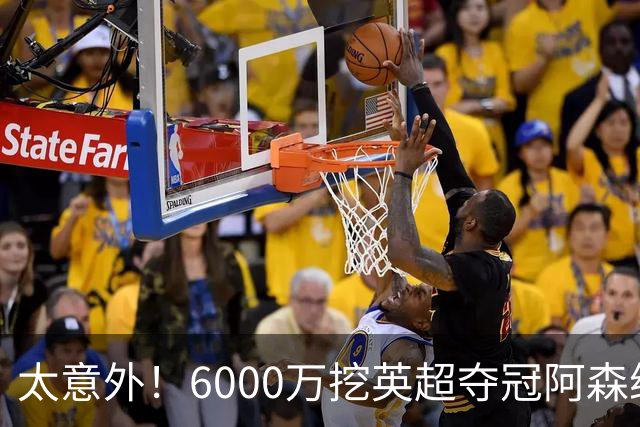 太意外！6000万挖英超夺冠阿森纳锋将，巴萨这笔交易暗藏巨大变数