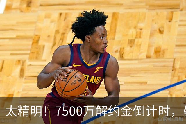 太精明！7500万解约金倒计时，曼联放弃8500万溢价，捡漏真核?
