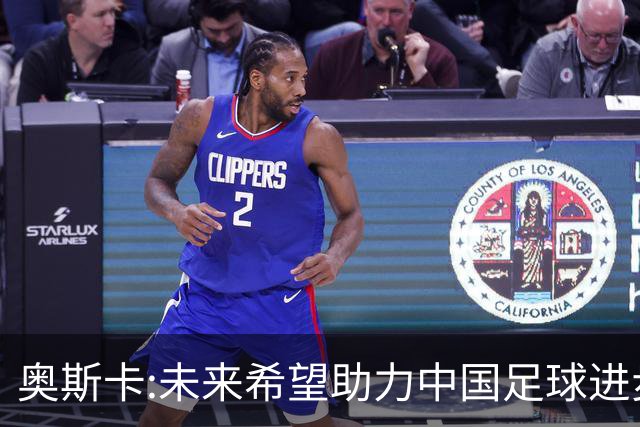奥斯卡:未来希望助力中国足球进步,助力中国男足重返世界杯！