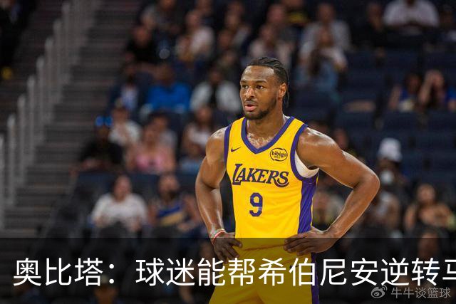 奥比塔：球迷能帮希伯尼安逆转马里舍瓦 三年前我们就干过