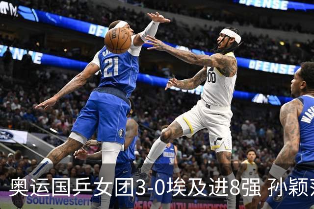 奥运国乒女团3-0埃及进8强 孙颖莎丢局王曼昱横扫