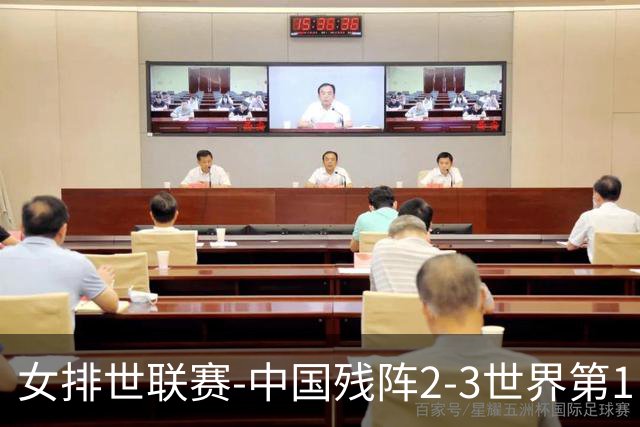 女排世联赛-中国残阵2-3世界第1 李晨瑄19分安娃冠全场