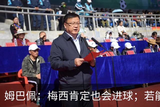 姆巴佩：梅西肯定也会进球；若能踢决赛我宁愿不要历史射手王