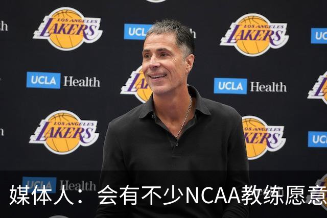 媒体人：会有不少NCAA教练愿意给张宇辰offer 就看他愿意去留洋不