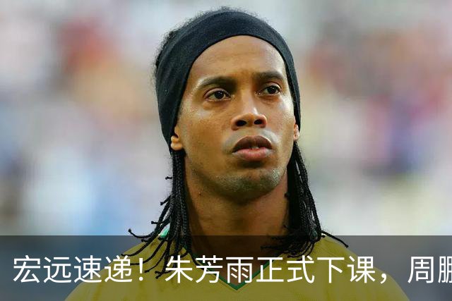 宏远速递！朱芳雨正式下课，周鹏回归有望担正，奎因萨姆纳签约权被兜售