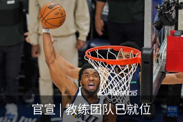 官宣 | 教练团队已就位