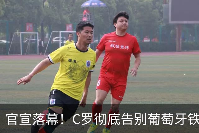 官宣落幕！C罗彻底告别葡萄牙铁打主力，41岁传奇迎来终极转型
