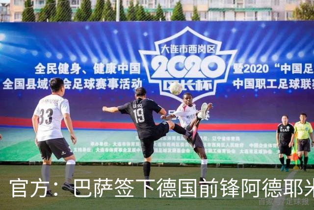 官方：巴萨签下德国前锋阿德耶米 转会费2900万欧+二转分成