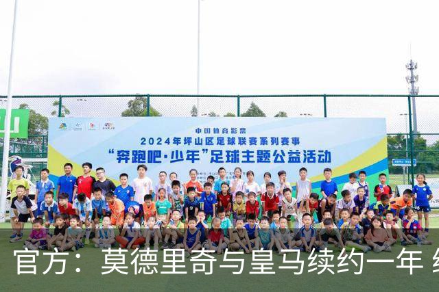 官方：莫德里奇与皇马续约一年 继续留守伯纳乌