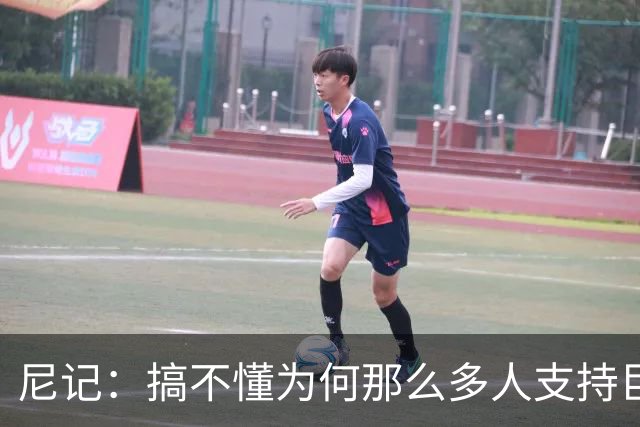 尼记：搞不懂为何那么多人支持巨人歌利亚 体育的本质是创造奇迹