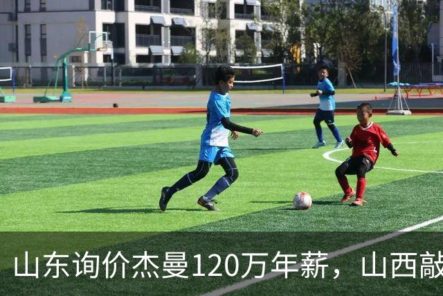 山东询价杰曼120万年薪，山西敲定威金顿23+4+6，上海报价胡金秋最高却被官方叫停