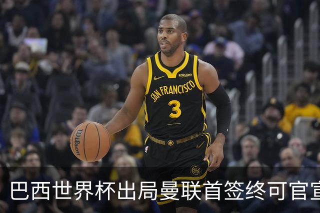 巴西世界杯出局曼联首签终可官宣，将二次体检！卡里克热身赛无后腰可用