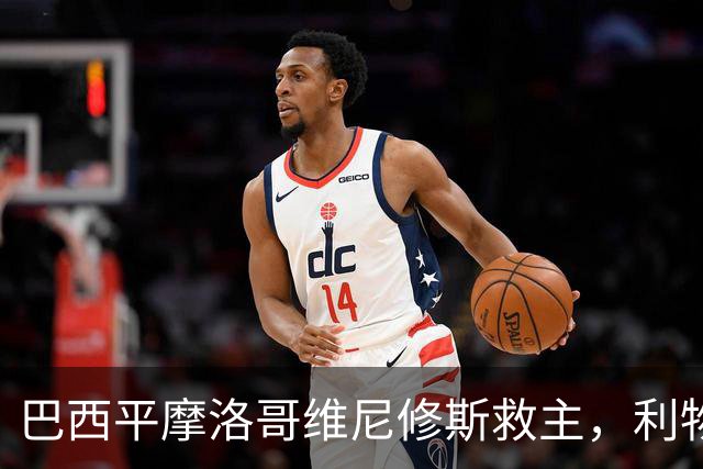 巴西平摩洛哥维尼修斯救主，利物浦门神更关键，塞巴里给强队上课
