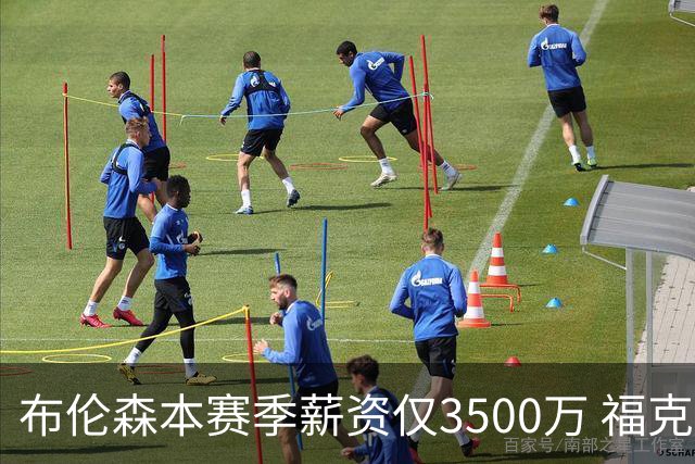 布伦森本赛季薪资仅3500万 福克斯5000万合同下个月生效