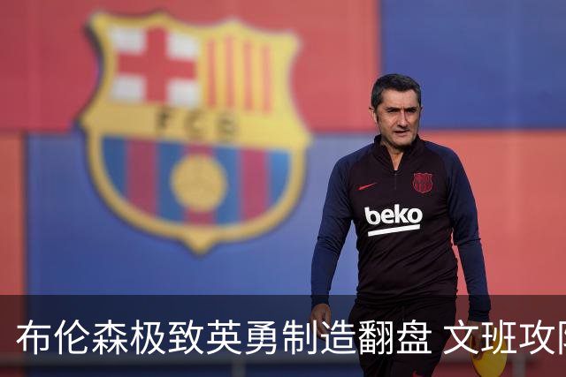布伦森极致英勇制造翻盘 文班攻防都受挫软肋暴露