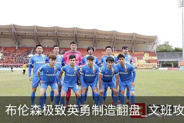 布伦森极致英勇制造翻盘 文班攻防都受挫软肋暴露
