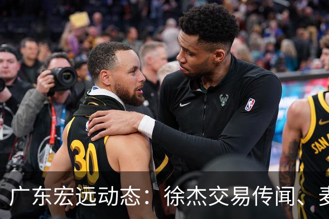 广东宏远动态：徐杰交易传闻、麦考尔离队以及外教即将入驻？