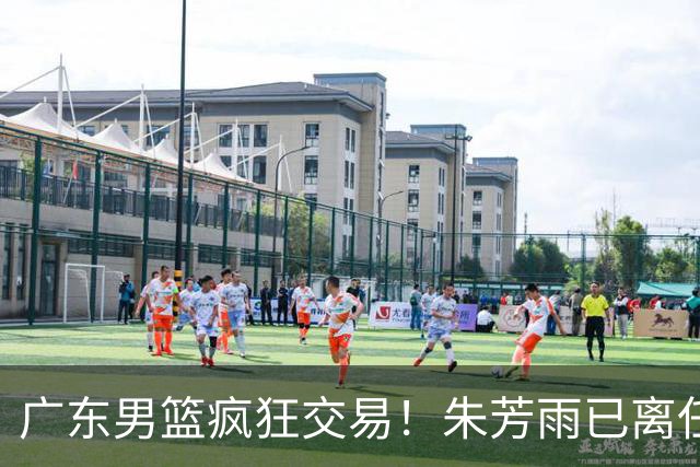 广东男篮疯狂交易！朱芳雨已离任广东总经理并且下家确认，广东接触周鹏回归，功勋教练全部离队，彻底完成拆家