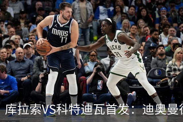 库拉索VS科特迪瓦首发：迪奥曼德+阿玛德+佩佩同登台