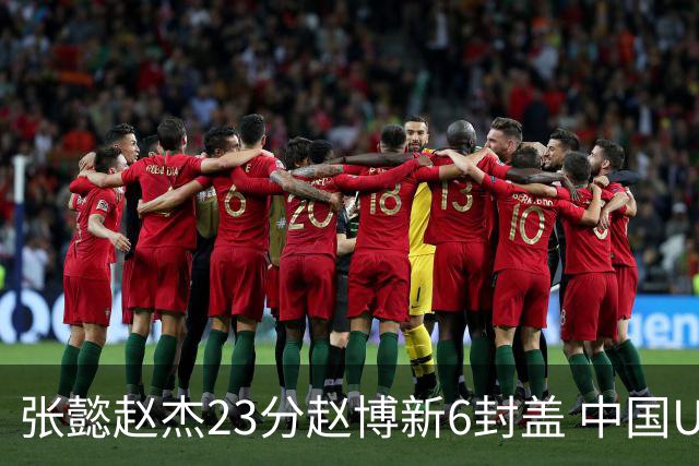 张懿赵杰23分赵博新6封盖 中国U17男篮世界杯开门红