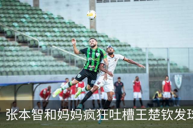 张本智和妈妈疯狂吐槽王楚钦发球：4-0零封我儿子并不光彩！