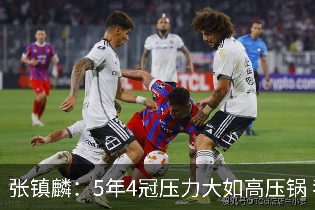 张镇麟：5年4冠压力大如高压锅 我跟弗格一起的时间比他老婆都长