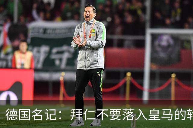 德国名记：拜仁不要落入皇马的转会陷阱，应坚定留住奥利塞