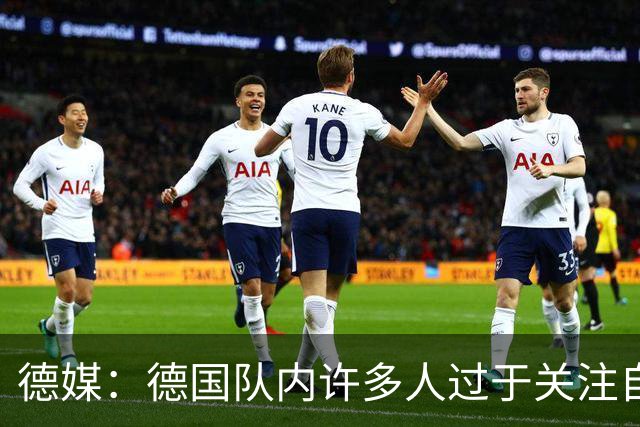 德媒：德国队内许多人过于关注自己，基米希求胜欲过度队友吃不消