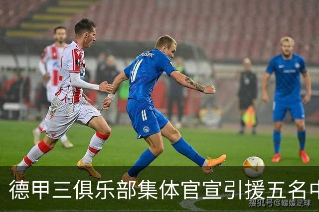 德甲三俱乐部集体官宣引援五名中国球员，两位国脚首发承诺被澄清