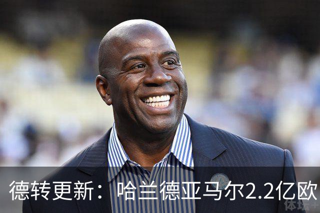 德转更新：哈兰德亚马尔2.2亿欧 安德森沃齐尼亚领涨