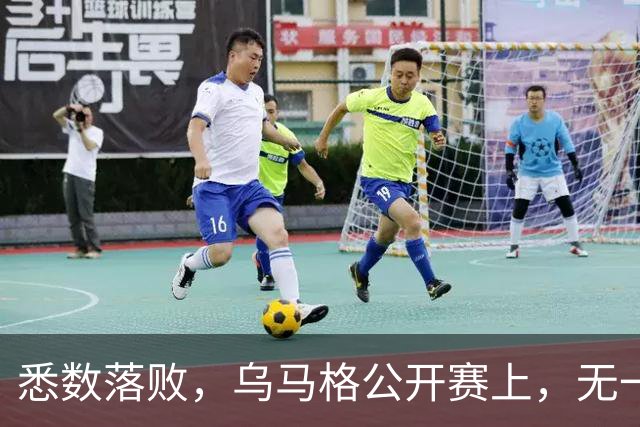悉数落败，乌马格公开赛上，无一种子选手晋级四强