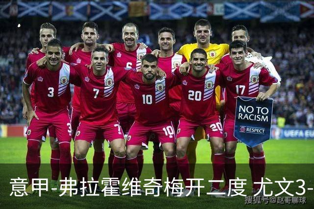 意甲-弗拉霍维奇梅开二度 尤文3-2止连平仍居前四