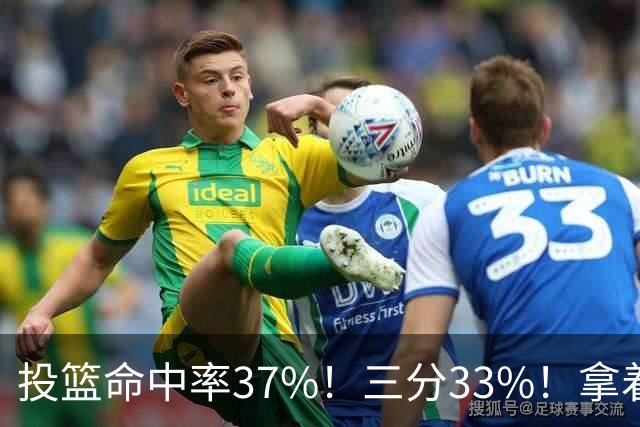 投篮命中率37%！三分33%！拿着3404万年薪场均仅13+3！离开库里3年后，彻底暴露原形
