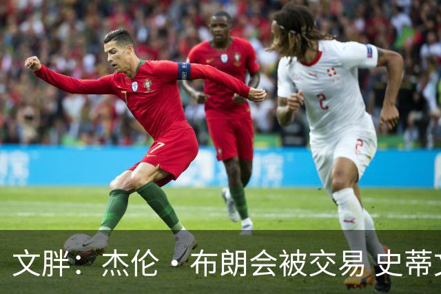 文胖：杰伦·布朗会被交易 史蒂文斯承认跟他谈过 肯定是找他有事