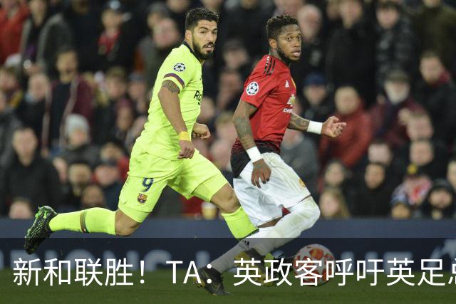 新和联胜！TA：英政客呼吁英足总和欧足联退出FIFA，创立新机构