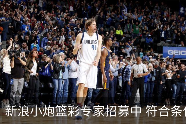 新浪小炮篮彩专家招募中 符合条件则优先录用