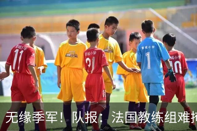 无缘季军！队报：法国教练组难掩失落，多名球员赛后已准备好度假