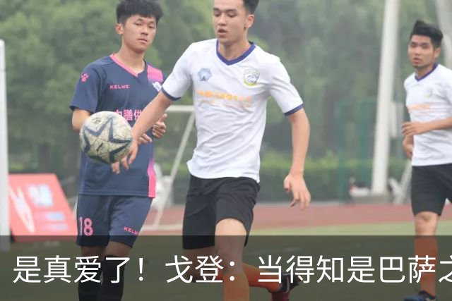 是真爱了！戈登：当得知是巴萨之后，我没有任何犹豫！