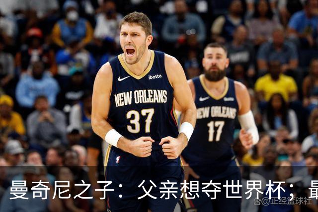 曼奇尼之子：父亲想夺世界杯；最大挑战是让球迷爱上国家队