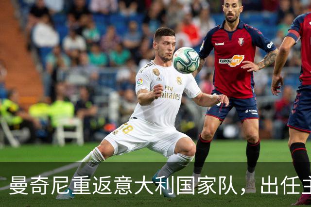 曼奇尼重返意大利国家队，出任主帅