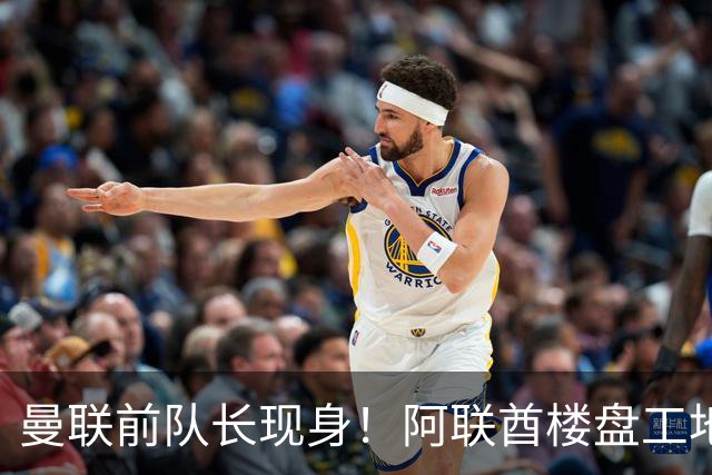 曼联前队长现身！阿联酋楼盘工地沸腾了，开发商：愿景成真