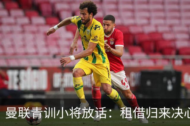 曼联青训小将放话：租借归来决心挤进卡里克计划，季前赛已用防守赢得认可